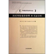 医疗纠纷案件审理之实证分析
