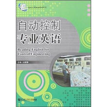 现代工程专业英语系列:自动控制专业英语