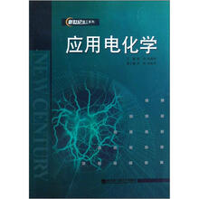 新世纪理工系列:应用电化学