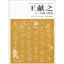 中国历代经典碑帖临写指南系列:王献之十三行临写指南