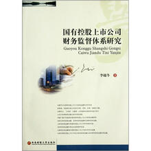 国有控股上市公司财务监督体系研究