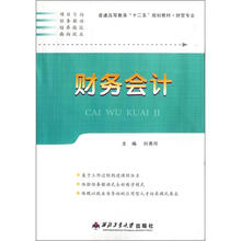 普通高等教育“十二五”规划教材·财管专业：财务会计