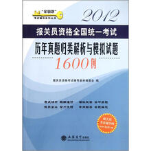 2012报关员资格全国统一考试历年真题归类解析与模拟试题1600例