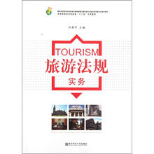 教育部高等学校高职高专餐旅管理与服务类专业教学指导委员会推荐教材：旅游法规实务