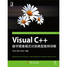 Visual C++数字图像模式识别典型案例详解