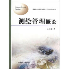 测绘管理概论