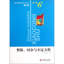 整除、同余与不定式方程（第2版）