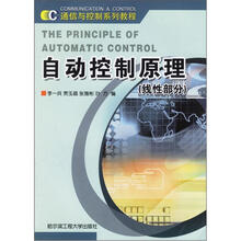 通信与控制系列教程:自动控制原理(线性部分)