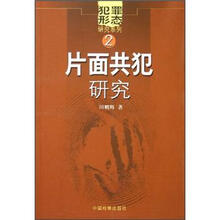 片面共犯研究/犯罪形态研究系列