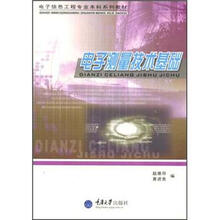 电子信息工程专业本科系列教材：电子测量技术基础