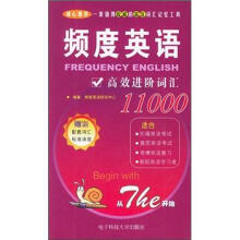 频度英语高效进阶词汇11000