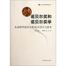 诺贝尔奖和诺贝尔奖学：生命科学诺贝尔奖50年评价与思考（第2版）
