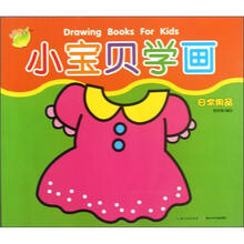小宝贝学画（日常用品）