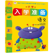 小学入学准备：语文