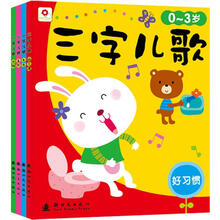 0-3岁三字儿歌(套装共4册)