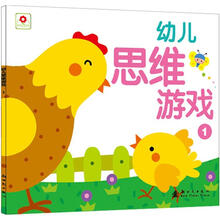幼儿思维游戏：幼儿思维游戏1