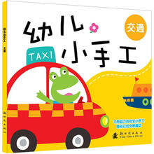 幼儿小手工：交通