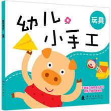 幼儿小手工：玩具