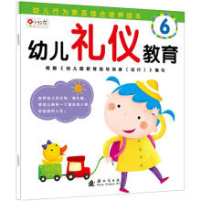 幼儿行为素质综合培养读本：幼儿礼仪教育6