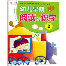 幼儿早期阅读与识字2(注音版)