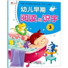 幼儿早期阅读与识字3(注音版)