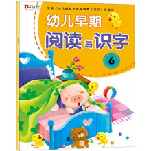 幼儿早期阅读与识字6