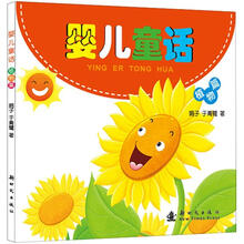 婴儿童话：植物篇