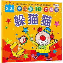 小小孩IQ游戏书：躲猫猫