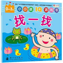 小小孩IQ游戏书找一找