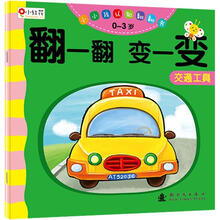 小小孩认知翻翻书·翻一翻变一变:交通工具(0-3岁)