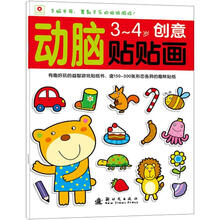 小红花·动脑贴贴画：3-4岁创意