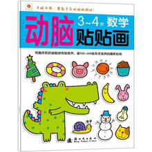 小红花·动脑贴贴画：3-4岁数学