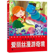 小红花影响孩子一生的世界经典名著：爱丽丝漫游奇境
