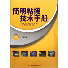 简明粘接技术手册