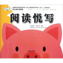 幼儿成长训练营：阅读悦写