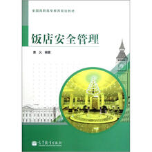 饭店安全管理