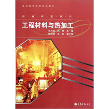 工程材料与热加工