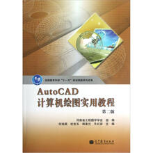 AutoCAD计算机绘图实用教程（第2版）