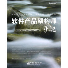 软件产品架构师手记