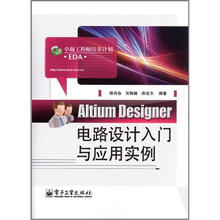 Altium Designer电路设计入门与应用实例