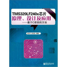 TMS320LF240x芯片原理、设计及应用：基于C语言的方法