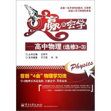 赢在会学：高中物理（选修3-3）