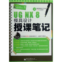 UG NX 8模具设计授课笔记（含DVD光盘1张）