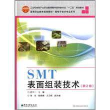 SMT表面组装技术（第2版）