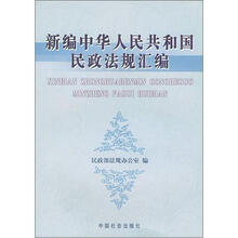 新编中华人民共和国民政法规汇编
