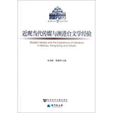 近现当代传媒与澳港台文学经验
