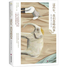 这些年,我们忽略的事