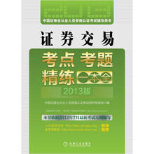 2013最新版证券从业资格考试辅导教材：证券交易