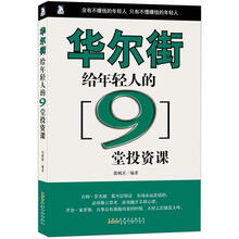 华尔街给年轻人的9堂课