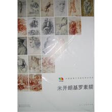范本传真：米开朗基罗素描
